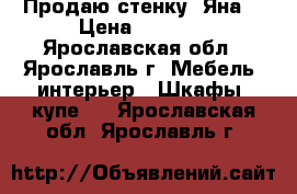 Продаю стенку “Яна“ › Цена ­ 6 000 - Ярославская обл., Ярославль г. Мебель, интерьер » Шкафы, купе   . Ярославская обл.,Ярославль г.